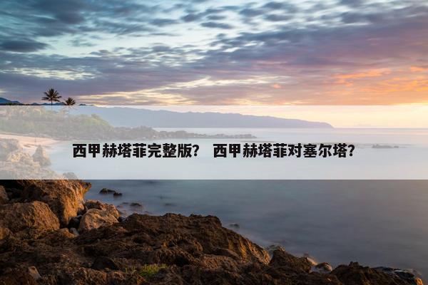 西甲赫塔菲完整版？ 西甲赫塔菲对塞尔塔？