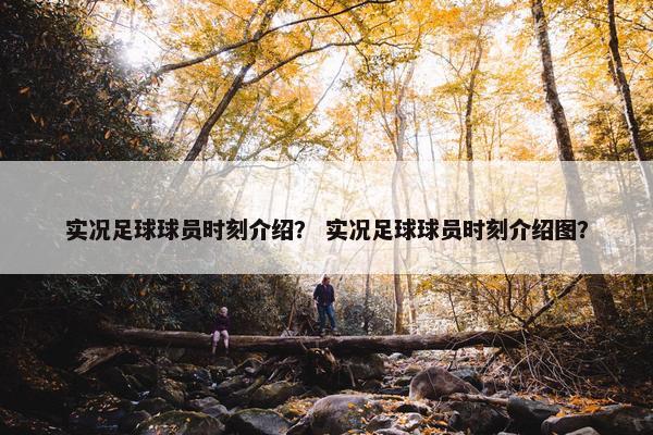 实况足球球员时刻介绍？ 实况足球球员时刻介绍图？