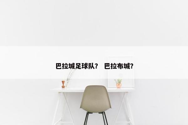 巴拉城足球队？ 巴拉布城？
