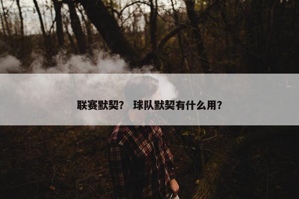 联赛默契？ 球队默契有什么用？