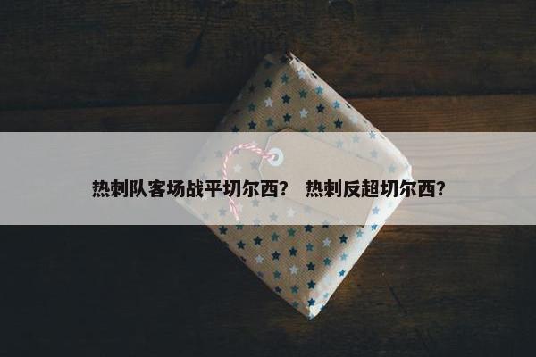 热刺队客场战平切尔西？ 热刺反超切尔西？
