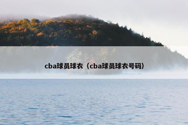 cba球员球衣（cba球员球衣号码）