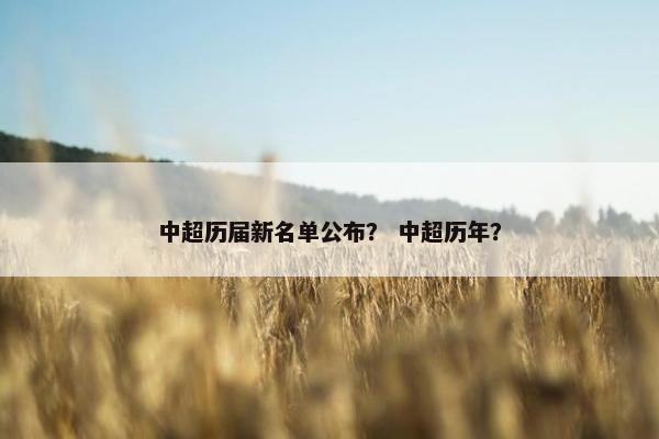 中超历届新名单公布？ 中超历年？