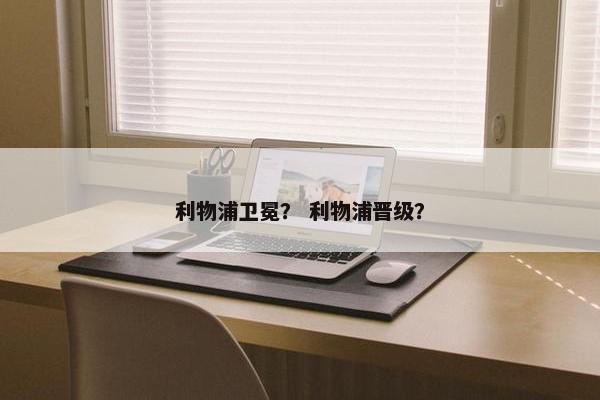 利物浦卫冕？ 利物浦晋级？