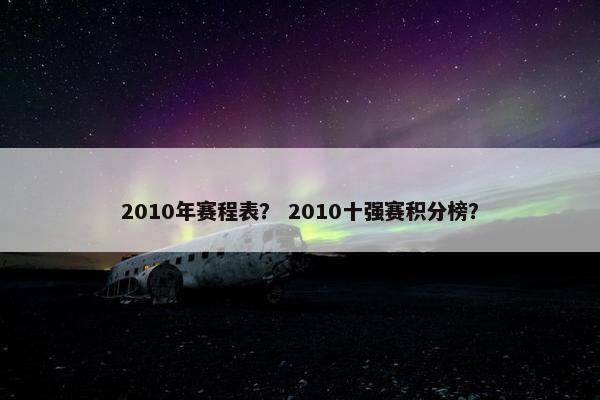 2010年赛程表？ 2010十强赛积分榜？