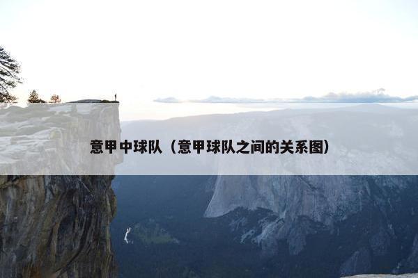 意甲中球队（意甲球队之间的关系图）