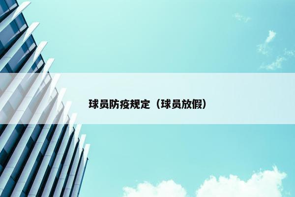球员防疫规定（球员放假）
