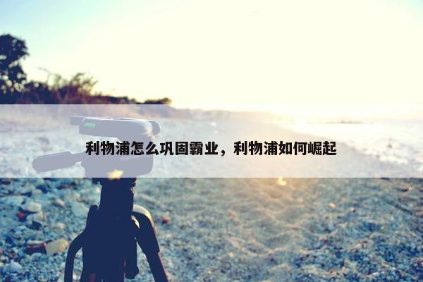 利物浦怎么巩固霸业，利物浦如何崛起