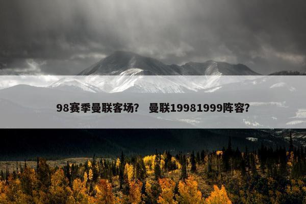98赛季曼联客场？ 曼联19981999阵容？