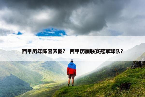 西甲历年阵容表图？ 西甲历届联赛冠军球队？