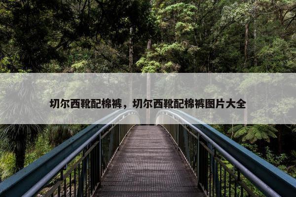 切尔西靴配棉裤，切尔西靴配棉裤图片大全