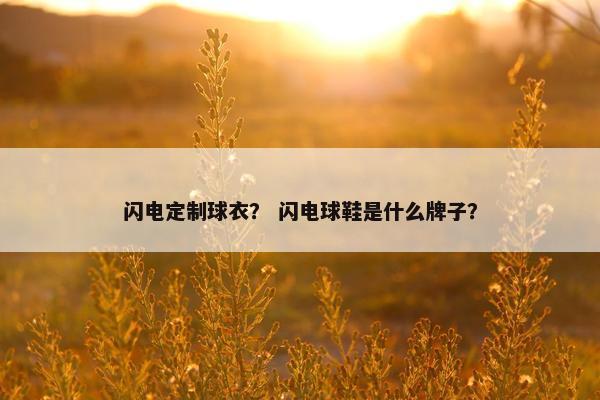 闪电定制球衣？ 闪电球鞋是什么牌子？