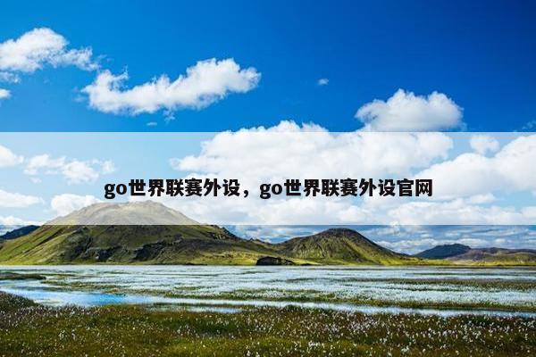 go世界联赛外设，go世界联赛外设官网
