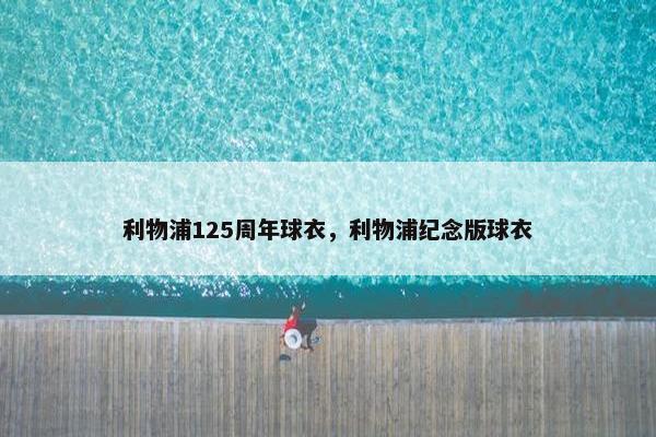 利物浦125周年球衣，利物浦纪念版球衣