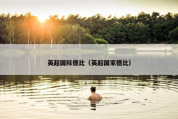 英超国际德比（英超国家德比）