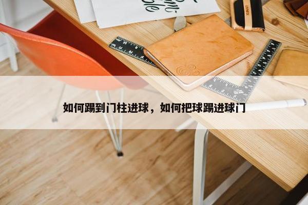 如何踢到门柱进球，如何把球踢进球门