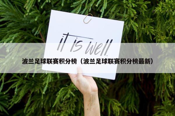 波兰足球联赛积分榜（波兰足球联赛积分榜最新）