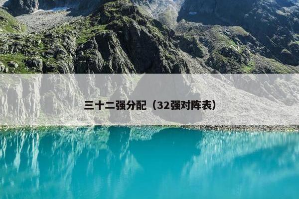 三十二强分配（32强对阵表）