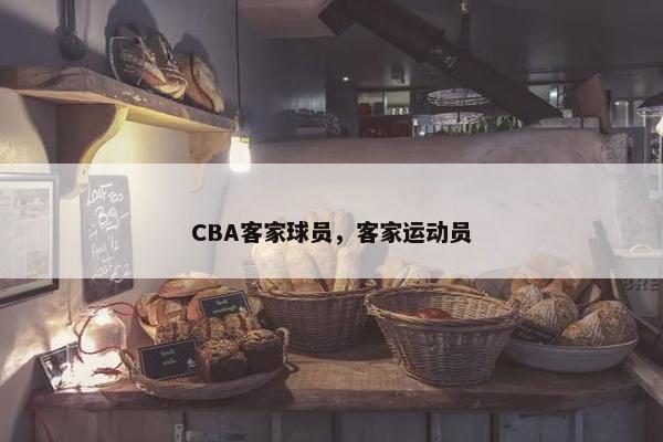 CBA客家球员，客家运动员