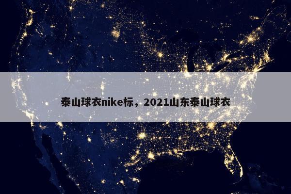泰山球衣nike标，2021山东泰山球衣