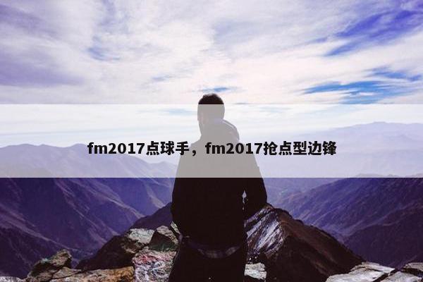 fm2017点球手，fm2017抢点型边锋