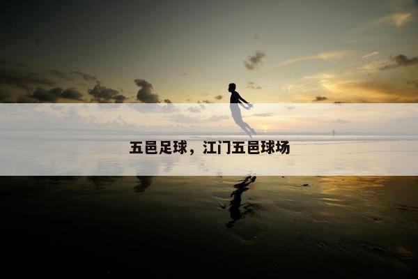 五邑足球，江门五邑球场