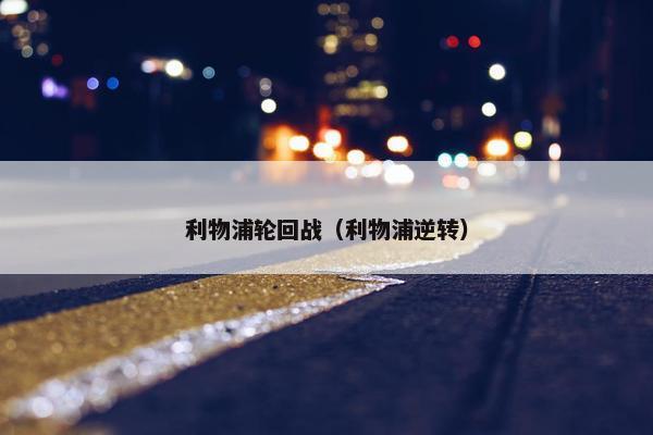 利物浦轮回战（利物浦逆转）