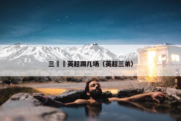 三笘薫英超踢几场（英超三弟）