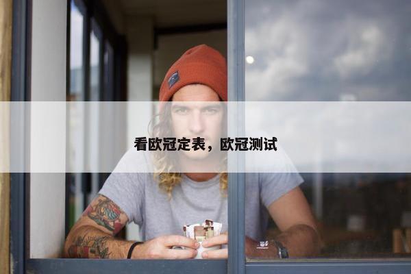 看欧冠定表，欧冠测试
