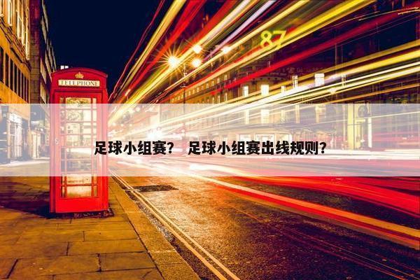 足球小组赛？ 足球小组赛出线规则？