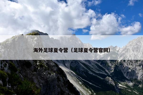 海外足球夏令营（足球夏令营官网）