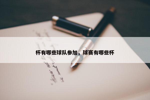 杯有哪些球队参加，球赛有哪些杯