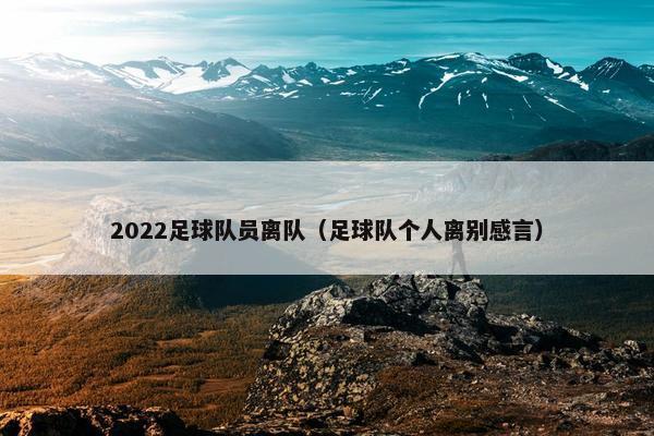 2022足球队员离队（足球队个人离别感言）