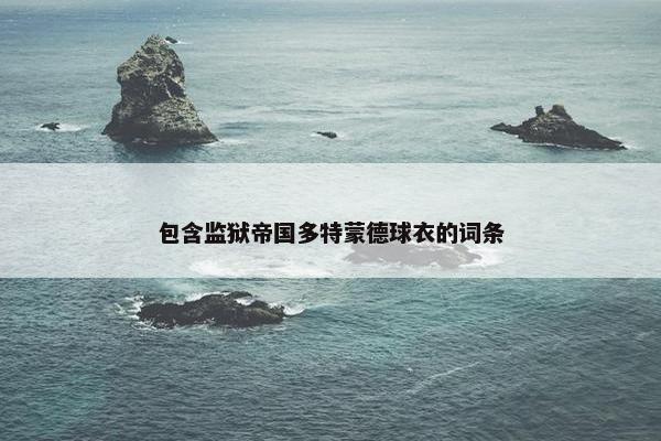包含监狱帝国多特蒙德球衣的词条