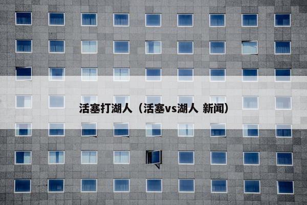 活塞打湖人（活塞vs湖人 新闻）