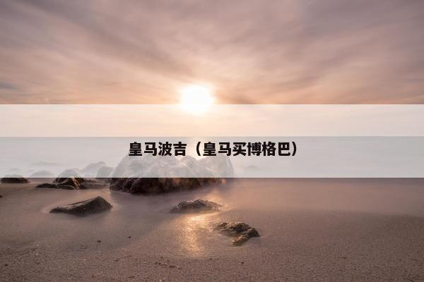 皇马波吉（皇马买博格巴）