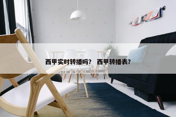 西甲实时转播吗？ 西甲转播表？