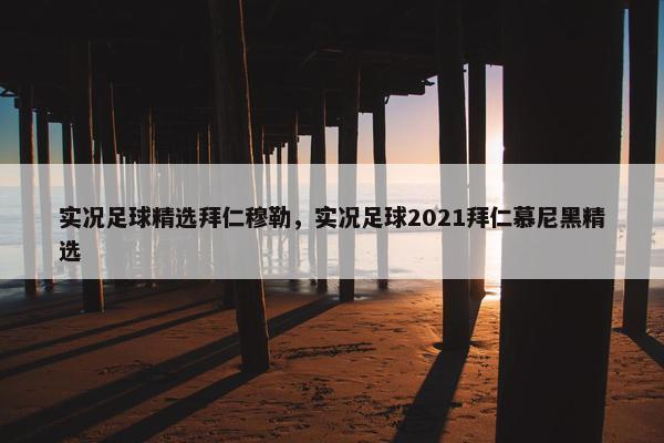 实况足球精选拜仁穆勒，实况足球2021拜仁慕尼黑精选