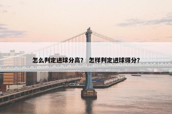 怎么判定进球分高？ 怎样判定进球得分？