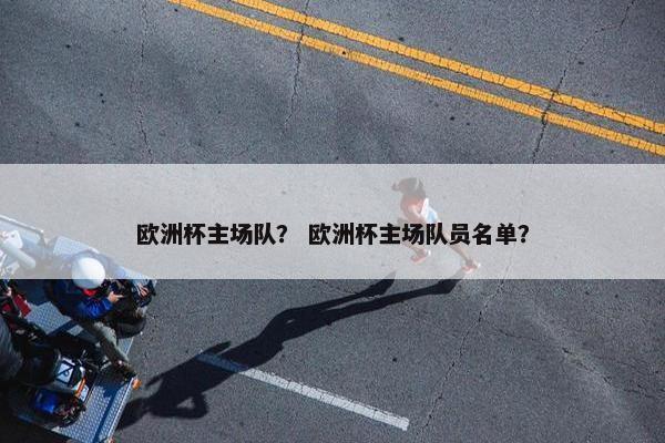 欧洲杯主场队？ 欧洲杯主场队员名单？