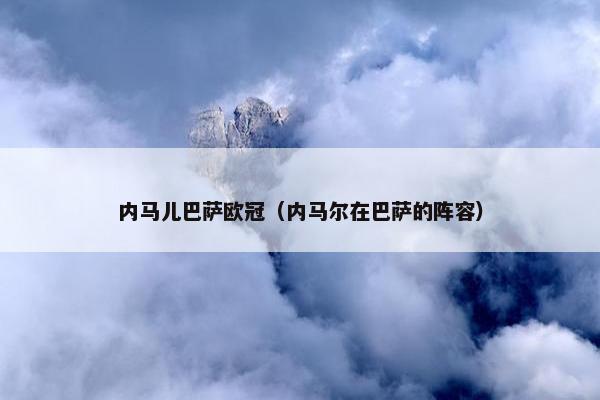 内马儿巴萨欧冠（内马尔在巴萨的阵容）