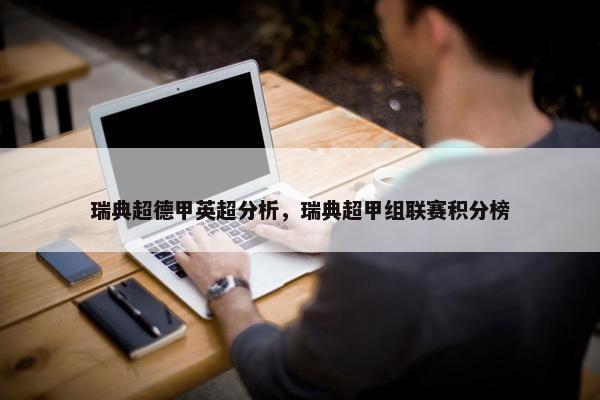 瑞典超德甲英超分析，瑞典超甲组联赛积分榜