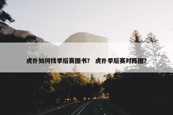虎扑如何找季后赛图书？ 虎扑季后赛对阵图？