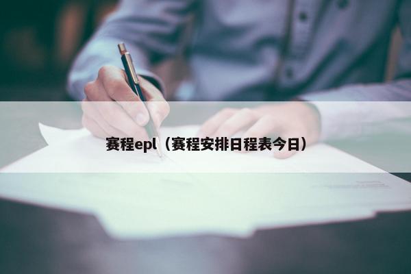 赛程epl（赛程安排日程表今日）