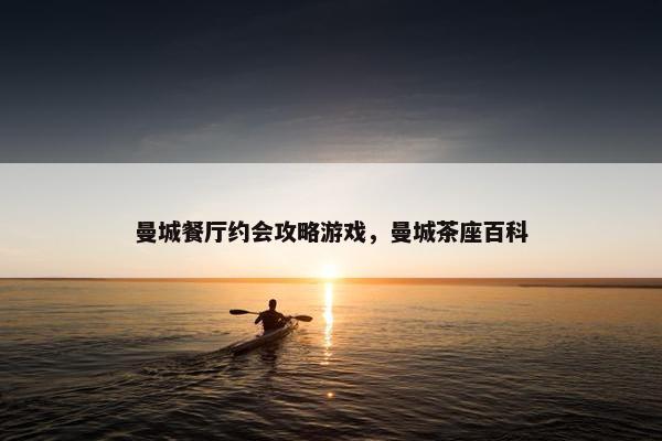 曼城餐厅约会攻略游戏，曼城茶座百科