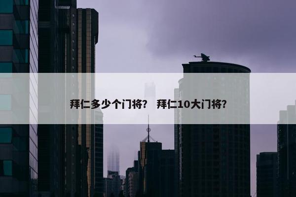 拜仁多少个门将？ 拜仁10大门将？