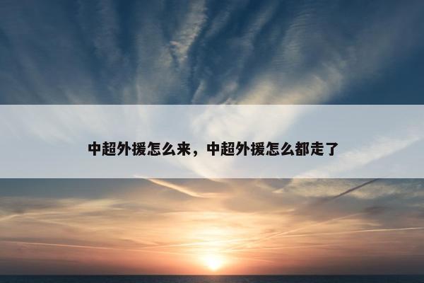 中超外援怎么来，中超外援怎么都走了