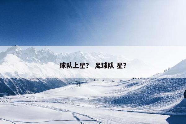 球队上星？ 足球队 星？