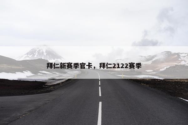 拜仁新赛季官卡，拜仁2122赛季