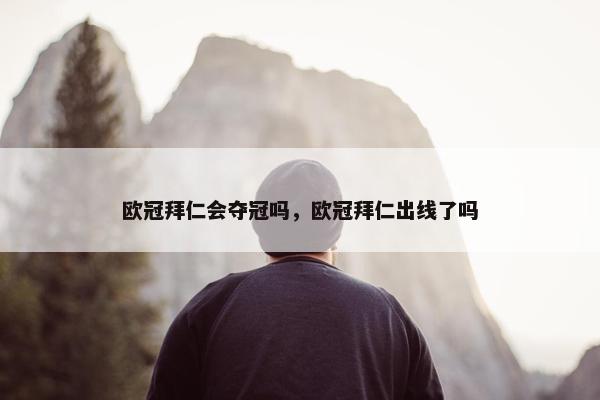 欧冠拜仁会夺冠吗，欧冠拜仁出线了吗